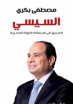 السيسي؛ الطريق إلى استعادة الدولة المصرية - مصطفى بكري
