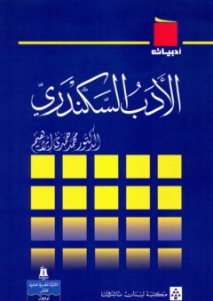 سلسلة أدبيات: الأدب السكندري