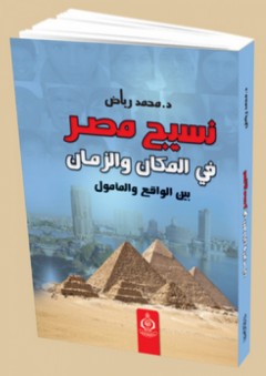 نسيج مصر فى المكان والزمان بين الواقع والمأمول - محمد رياض