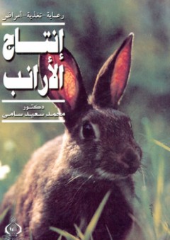 إنتاج الأرانب ؛ رعاية – تغذية – أمراض - محمد سعيد سامي