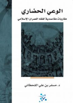 الوعي الحضاري؛ مقاربات مقاصدية لفقه العمران الإسلامي
