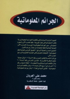 الجرائم المعلوماتية - محمد علي العريان