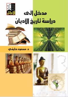 مدخل إلى دراسة تاريخ الأديان