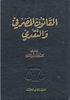 القانون المصرفي والنقدي - محمد يوسف ياسين