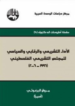 الآداء التشريعي والرقابي والسياسي للمجلس التشريعي الفلسطيني (1996-2006) : سلسلة أطروحات الدكتوراه - مروان البرغوثي