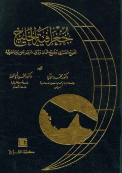 جغرافية الخليج ؛ الخليج العربي وخليج عُمان ودول شرق الجزيرة العربية