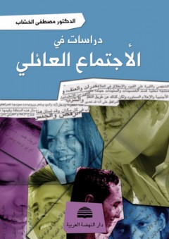 دراسات في الإجتماع العائلي - مصطفى الخشاب