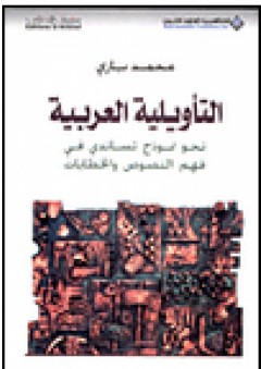 التأويلية العربية؛ نحو نموذج تساندي في فهم النصوص والخطابات