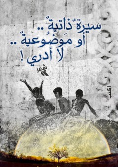 سيرةٌ ذاتيةٌ أو موضوعيةٌ .. لا أدري