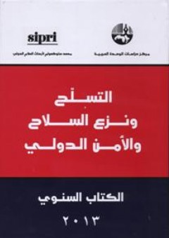 التسلح ونزع السلاح والأمن الدولي - الكتاب السنوي 2013 - معهد ستوكهولم لأبحاث السلام الدولي