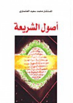 أصول الشريعة - محمد سعيد العشماوي