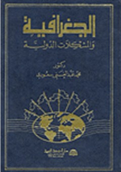 الجغرافية والمشكلات الدولية - محمد عبد الغني سعودي