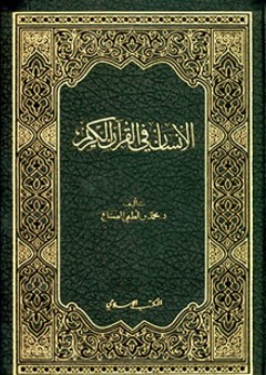 الإنسان في القرآن الكريم - محمد بن لطفي الصباغ