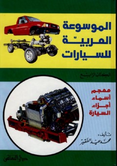 الموسوعة العربية للسيارات ( الكتاب الرابع ) : معجم أسماء أجزاء السيارة - محمد عيد الفقير