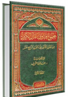 مجموع فتاوى القرآن الكريم من القرن الأول إلى القرن الرابع عشر 1-3