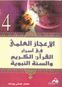 الإعجاز العلمي في أسرار القرآن الكريم والسنة النبوية "الجزء الرابع"