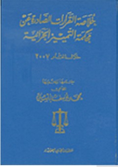 خلاصة القرارات الصادرة عن محكمة التمييز الجزائية خلال العام 2007 - محمد يوسف ياسين