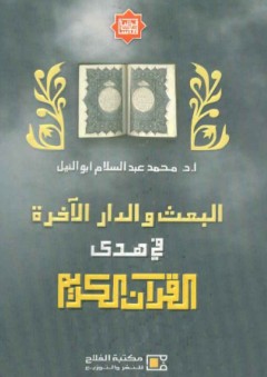 البعث والدار الآخرة في هدي القرآن الكريم