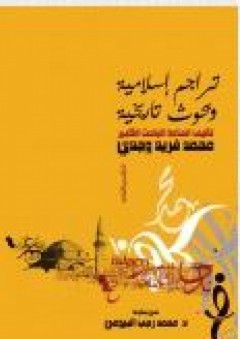 تراجم إسلامية وبحوث تاريخية - محمد رجب البيومي
