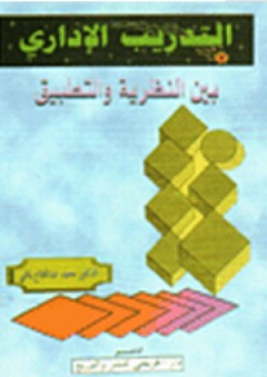 التدريب الإداري؛ بين النظرية والتطبيق