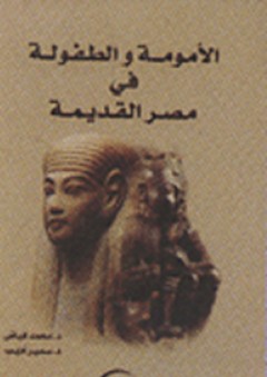 الأمومة والطفولة في مصر القديمة - محمد فياض