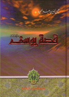 قصة يوسف عليه السلام - محي الدين عبد الحميد