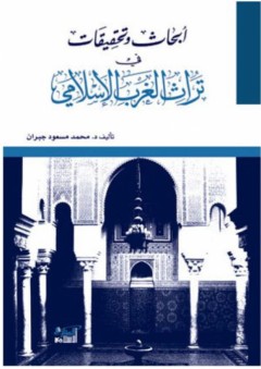 ابحاث وتحقيقات في تراث الغرب الاسلامي