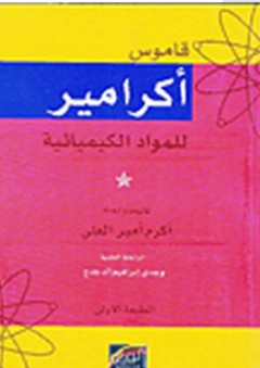 قاموس أكرامير للمواد الكيميائية - أكرم أمير العلي