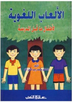 الألعاب اللغوية: لأطفال ما قبل المدرسة - محمد رجب فضل الله