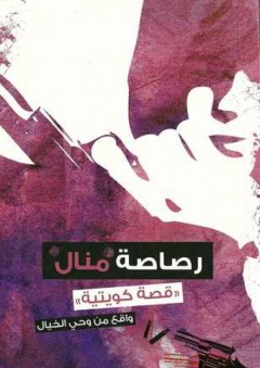 رصاصة منال - محمد عبد العزيز الكندري