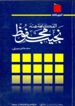 سلسلة أدبيات: الفكاهة عند نجيب محفوظ - مصطفى بيومي