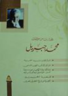مختارات من مؤلفات محمد جبريل - محمد جبريل