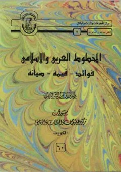 المخطوط العربي والإسلامي ( فوائد ـ قيمة ـ صيانة ) - محمد بن إبراهيم الشيباني
