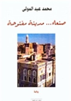 صنعاء مدينة مفتوحة - محمد عبد الولي