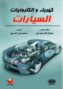 كهرباء وإلكترونيات السيارات - محمد نور الصبح