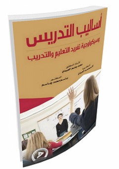 أساليب التدريس وسيكولوجية تفريد التعليم والتدريب - محمد جاسم العبيدي