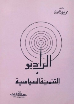 الراديو والتنمية السياسية - محمد علي العويني