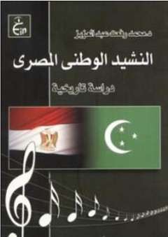 النشيد الوطني المصري (دراسة تاريخية) - محمد رفعت عبدالعزيز