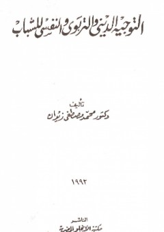 التوجيه الديني والتربوي والنفسي للشباب