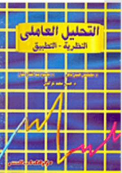 التحليل العاملى (النظرية - التطبيق) - محمود عبد الفتاح عنان