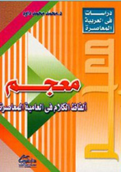 معجم ألفاظ الكلام في العامية المعاصرة
