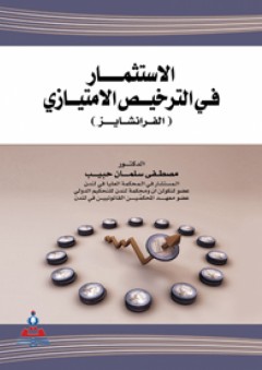 الإستثمار في الترخيص الإمتيازي (الفرانشايز) - مصطفى سلمان حبيب