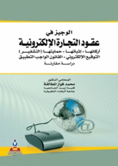 الوجيز في عقود التجارة الإلكترونية : دراسة مقارنة - محمد فواز المطالقة