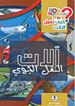 موسوعة كيف تعمل الآلات ؛ آلات النقل الجوي - محمد قبيعة