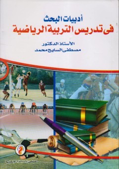 أدبيات البحث في تدريس التربية الرياضية - مصطفي السايح محمد