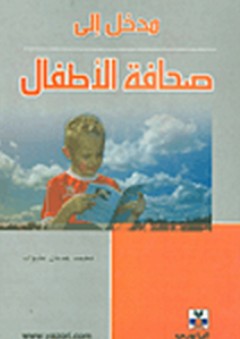 مدخل إلى صحافة الأطفال - محمد عدنان عليوات