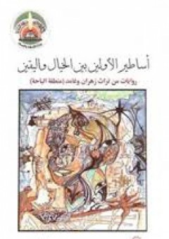 أساطير الأولين بين الخيال واليقين : روايات من تراث زهران وغامد - منطقة الباحة - محمد بن زياد الزهراني