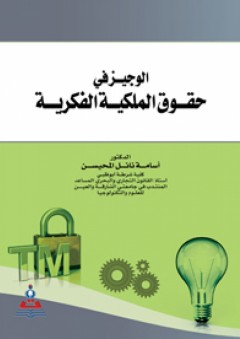 الوجيز في حقوق الملكية الفكرية - أسامة نائل المحيسن