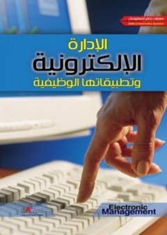 الإدارة الالكترونية وتطبيقاتها الوظيفية - محمود عبد الفتاح رضوان