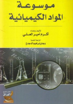 موسوعة المواد الكيميائية - أكرم أمير العلي